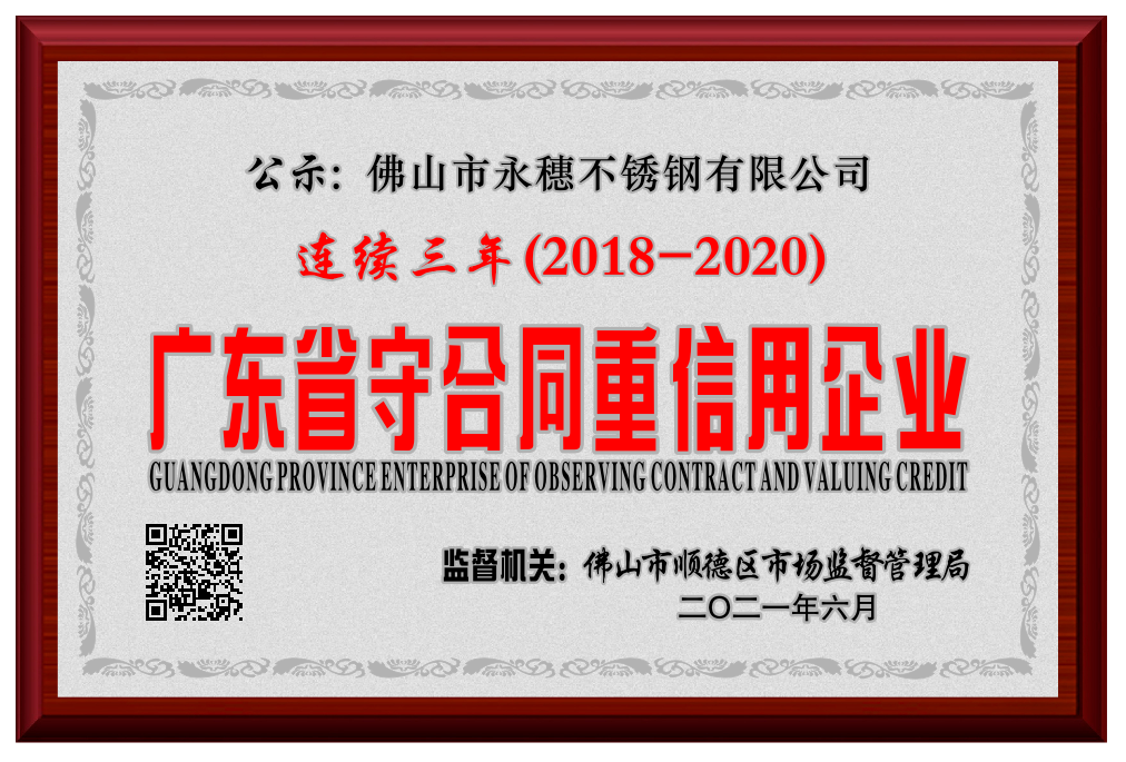 廣東省守合同重信用企業2018--2020