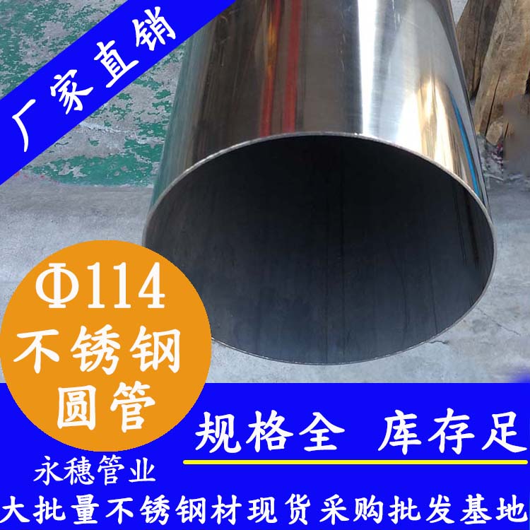 外徑114mm不銹鋼圓管201,304,316L