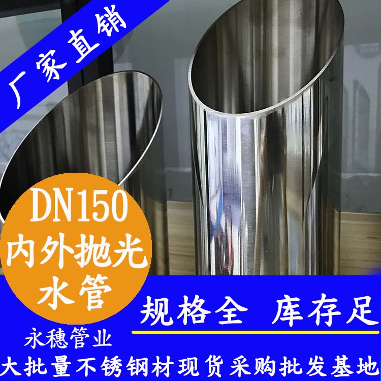 DN150不銹鋼水管【內外拋光】