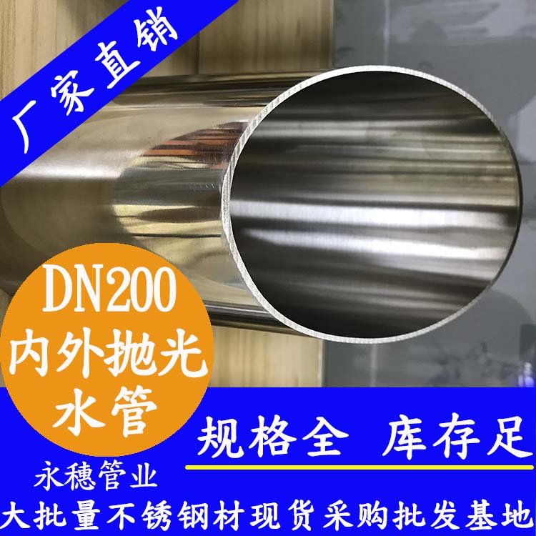DN200不銹鋼水管【內外拋光】
