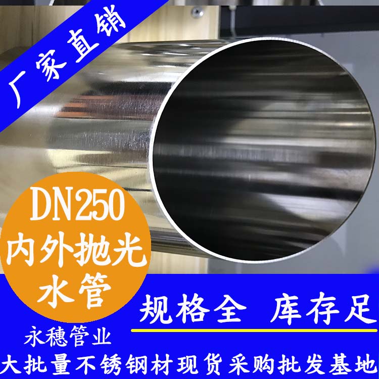 DN250不銹鋼水管【內外拋光】