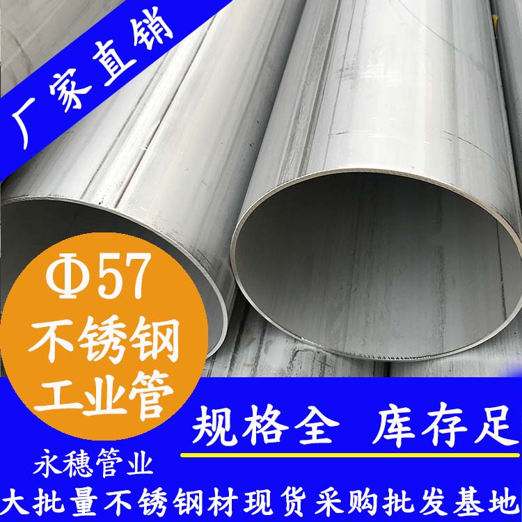 外徑57mm不銹鋼工業焊接鋼管