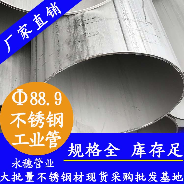 外徑88.9mm不銹鋼工業級焊管