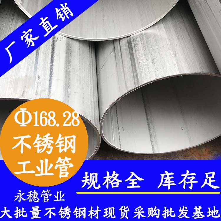 外徑168.28mm不銹鋼工業焊管
