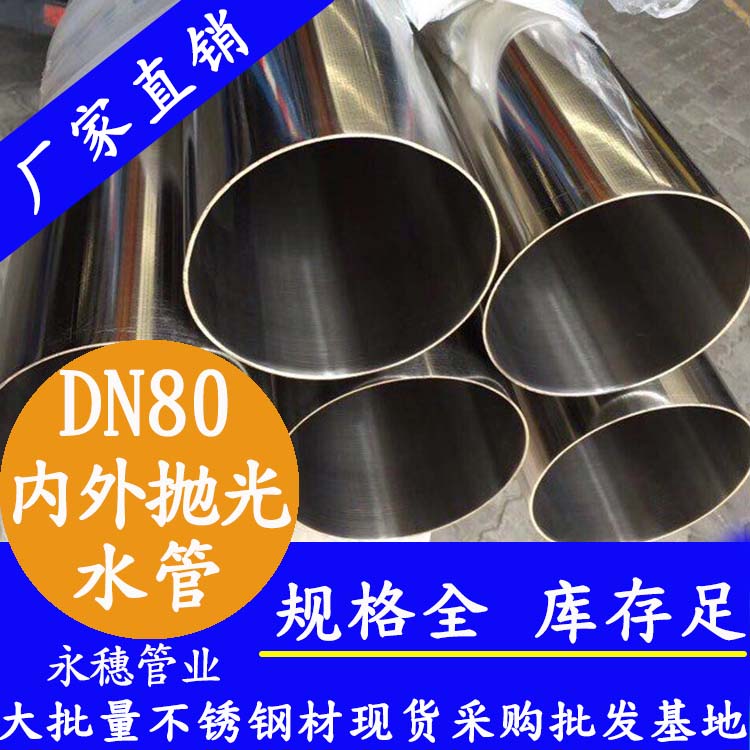316不銹鋼進水管DN80，3寸，88.9*2.0