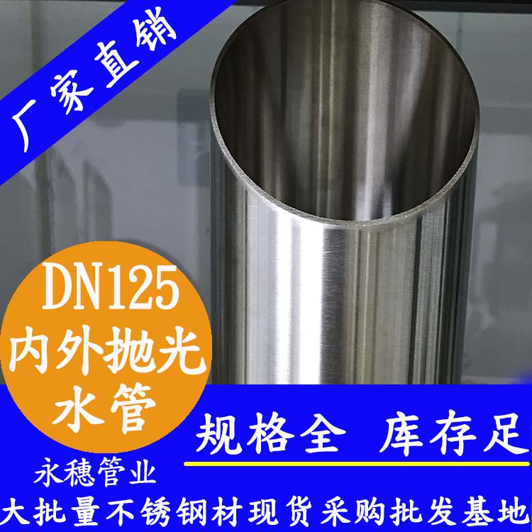 316不銹鋼水管DN125，5寸，133*2.5