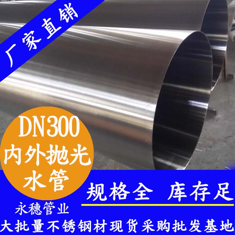316不銹鋼水管DN300，12寸，325*4.0