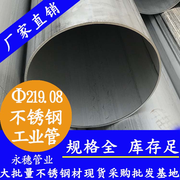 外徑219.08mm不銹鋼工業流體管