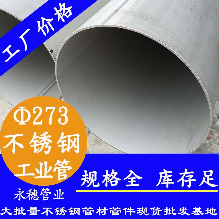 外徑273.05mm不銹鋼工業流體管