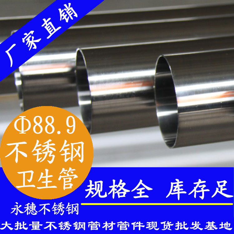88.9×3.0衛生級不銹鋼管