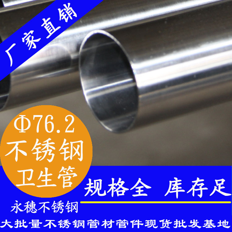 76.2×3.0不銹鋼衛生管
