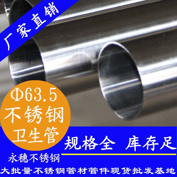 63.5×2.0衛生級不銹鋼管