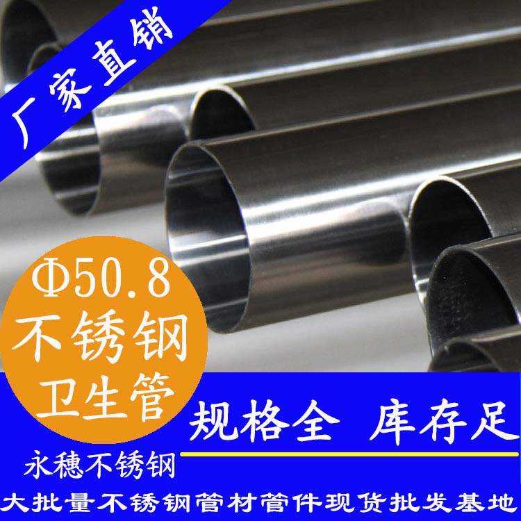 50.8×2.0衛生級不銹鋼管