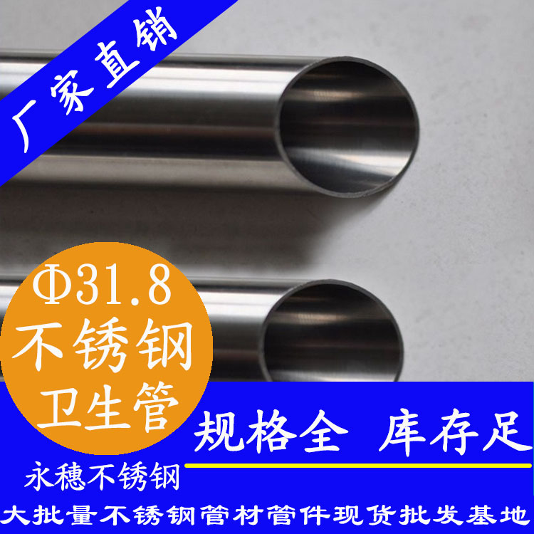 31.8×1.5衛生級不銹鋼管