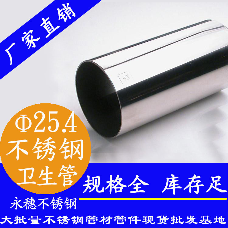 25.4×1.5衛生級不銹鋼管