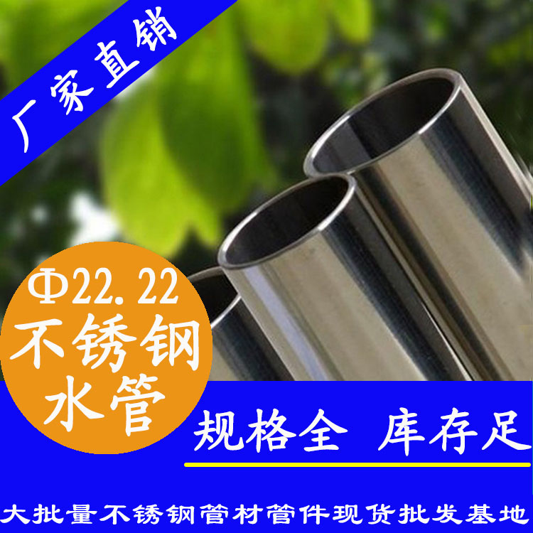 Φ22.22mm不銹鋼水管
