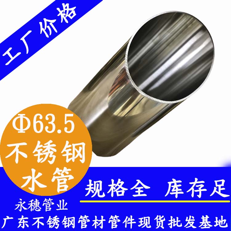 Φ63.5mm不銹鋼水管