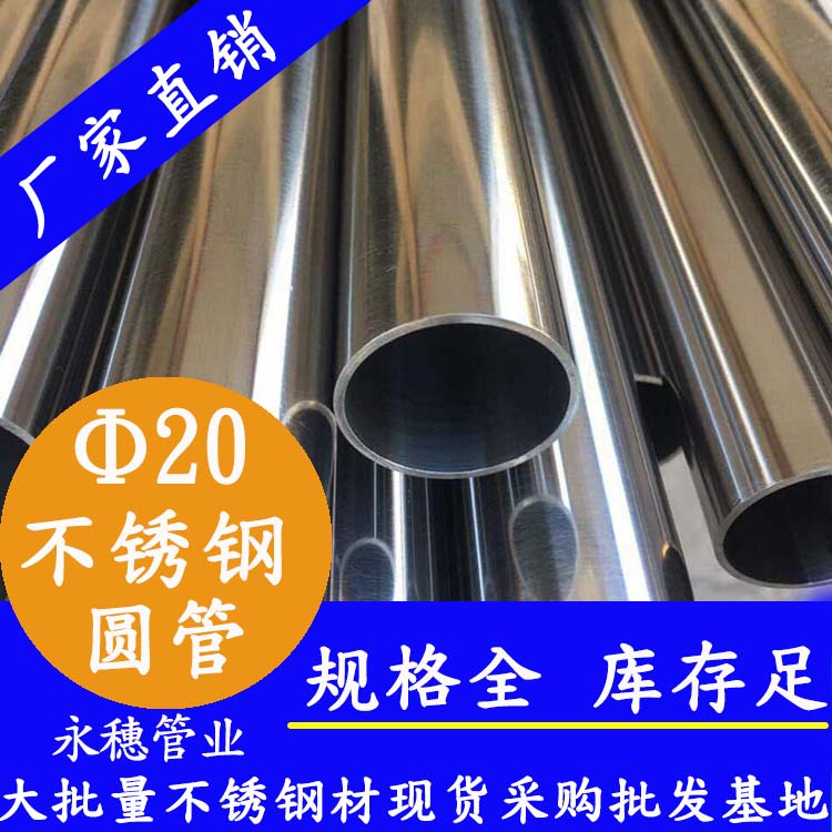 外徑20不銹鋼圓管，壁厚0.7-2.0